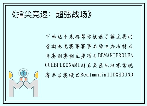 《指尖竞速：超弦战场》