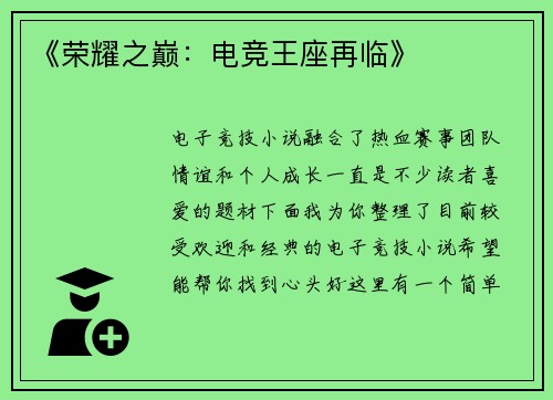 《荣耀之巅：电竞王座再临》