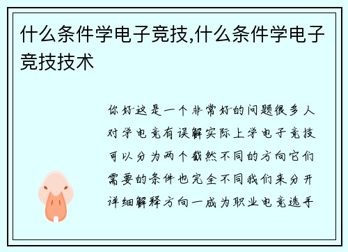 什么条件学电子竞技,什么条件学电子竞技技术