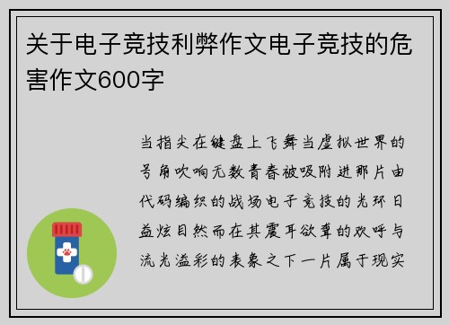 关于电子竞技利弊作文电子竞技的危害作文600字